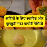 Matar Kachori Recipe