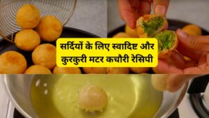 Matar Kachori Recipe